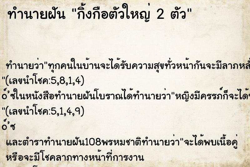 ทำนายฝันทำนายฝันกิ้งกือตัวใหญ่2ตัว